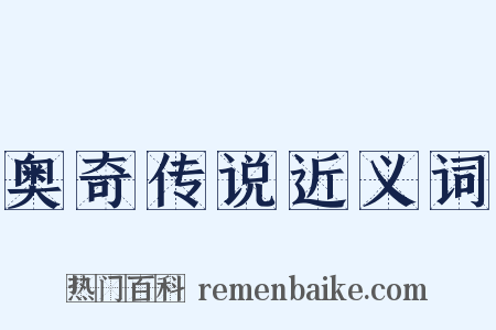 奥奇传说近义词是什么意思的图片